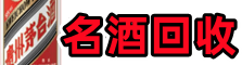 庐江县佳鑫名酒回收店